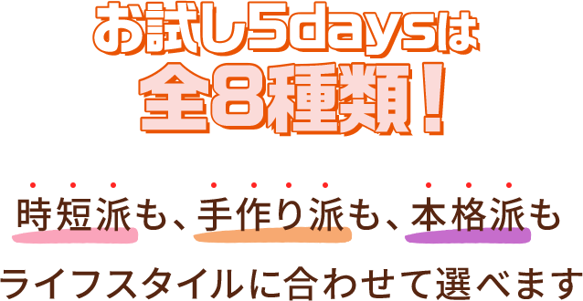 お試し5daysで試せるミールキットは全8種類！ あなたはどれを選ぶ？