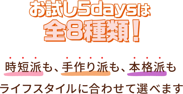 お試し5daysで試せるミールキットは全8種類！ あなたはどれを選ぶ？
