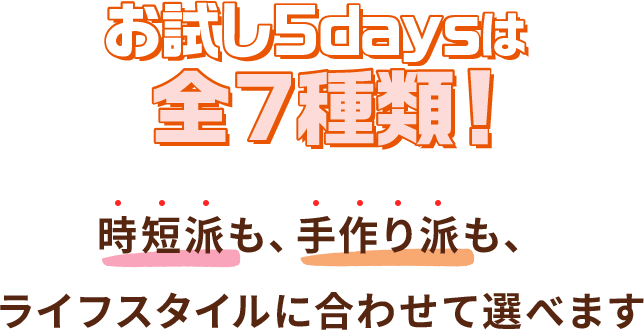 お試し5daysで試せるミールキットは全7種類！ あなたはどれを選ぶ？