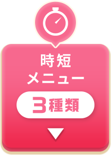 時短メニュー 3種類