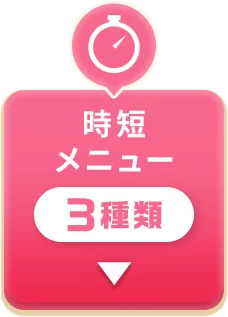 時短メニュー 3種類