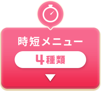 時短メニュー 4種類