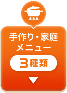 手作り・家庭メニュー 3種類