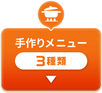 手作りメニュー 3種類