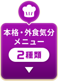 本格・外食気分メニュー 2種類
