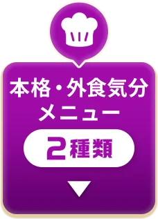 本格・外食気分メニュー 2種類