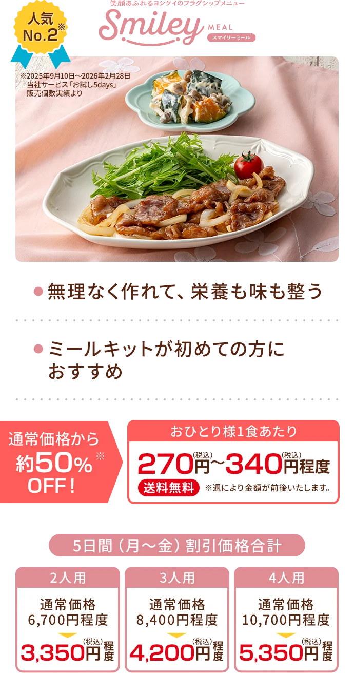 スマイリーミール