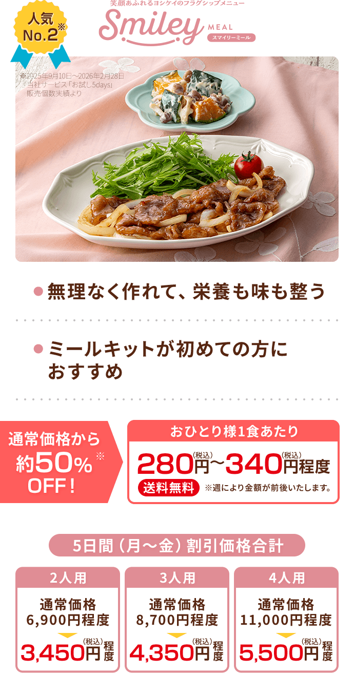 スマイリーミール