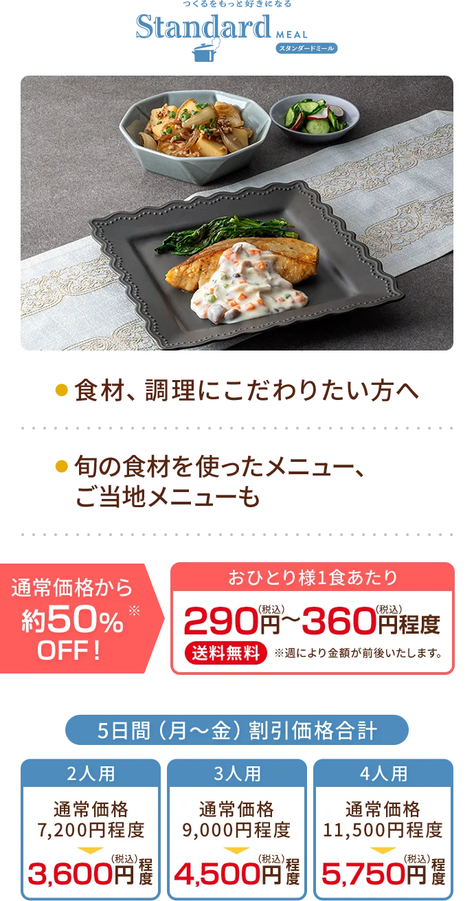 スタンダードミール