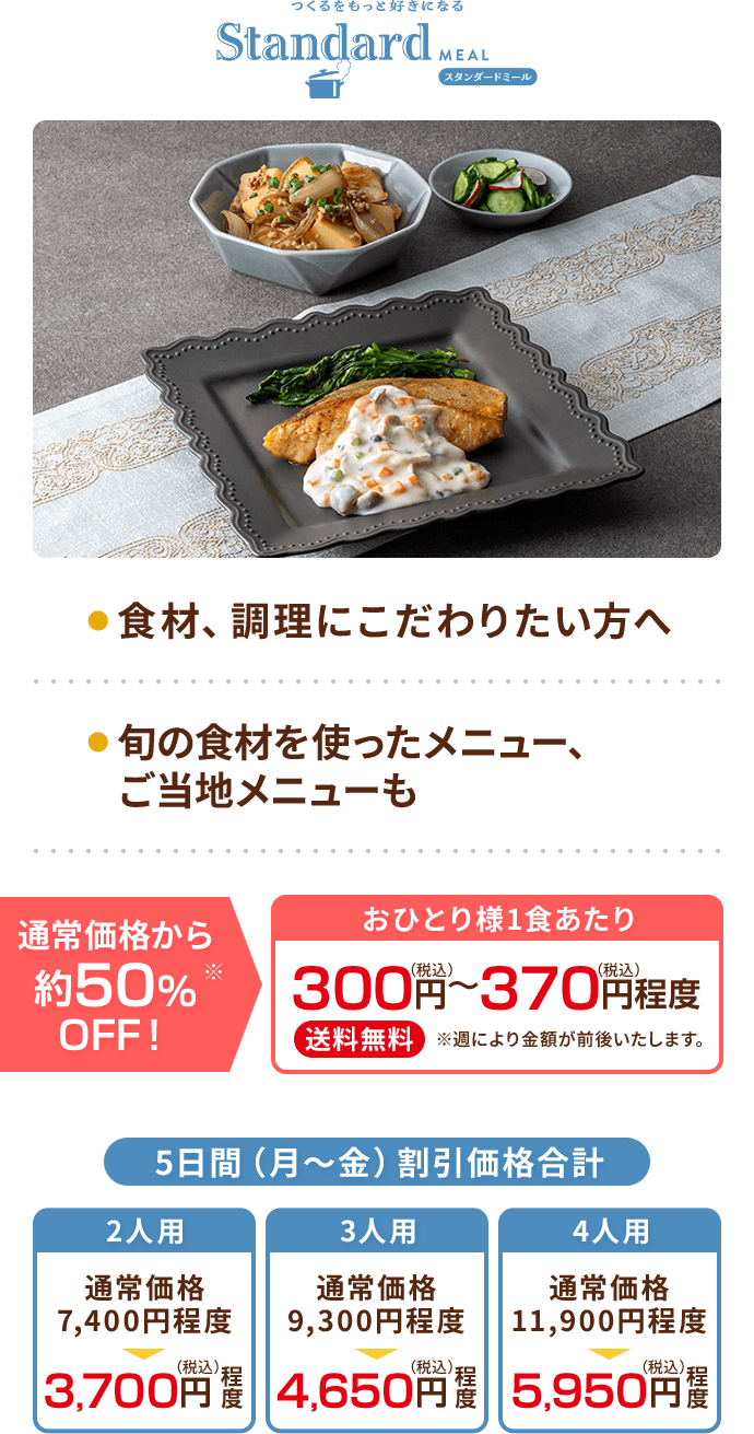 スタンダードミール