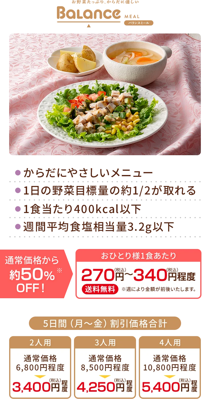 バランスミール