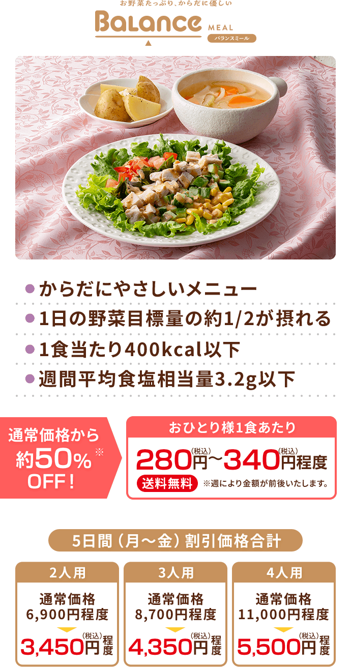 バランスミール