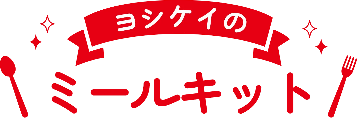 ヨシケイのミールキット