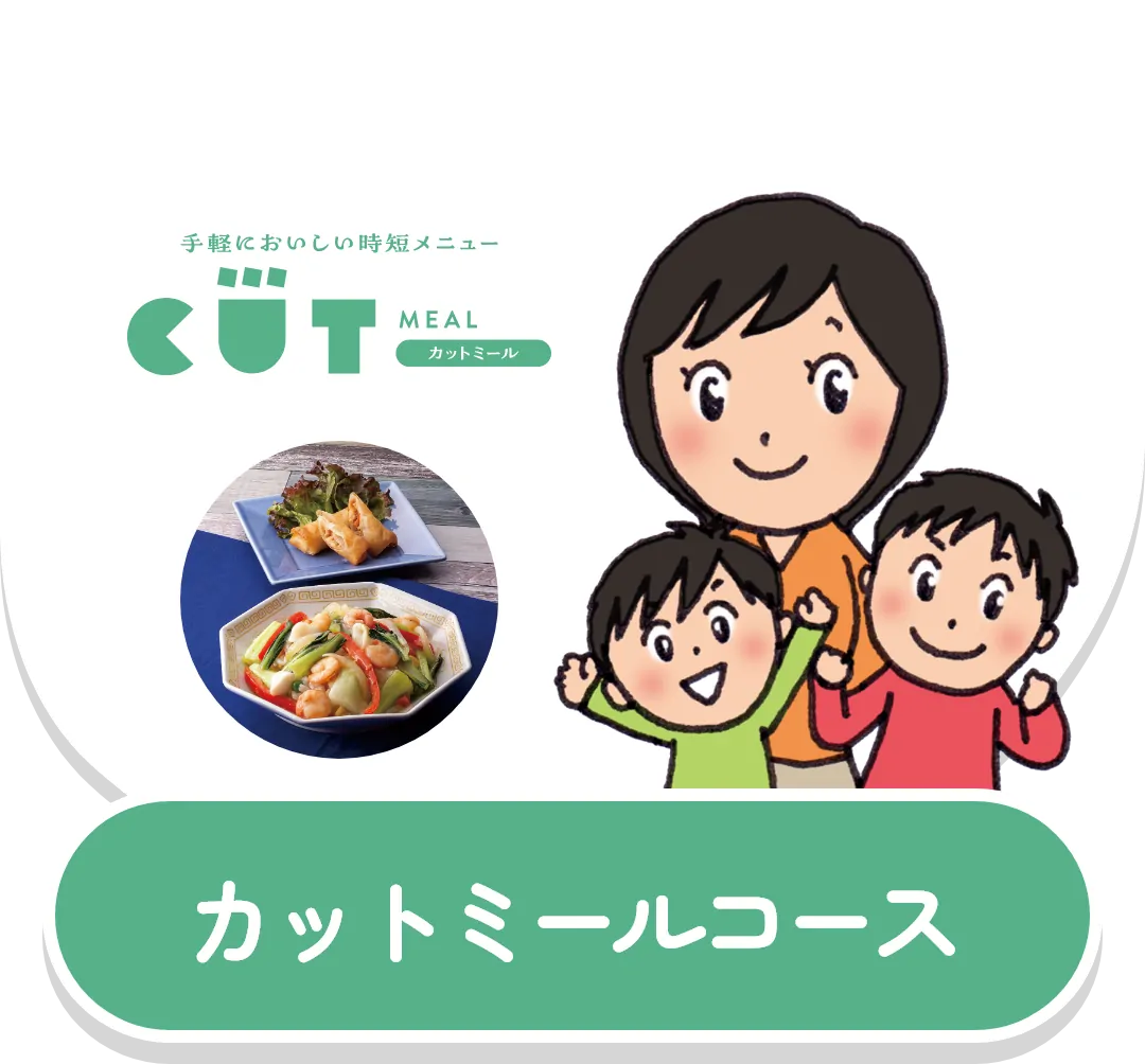 カットミールコース