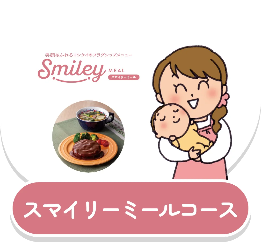 スマイリーミールコース