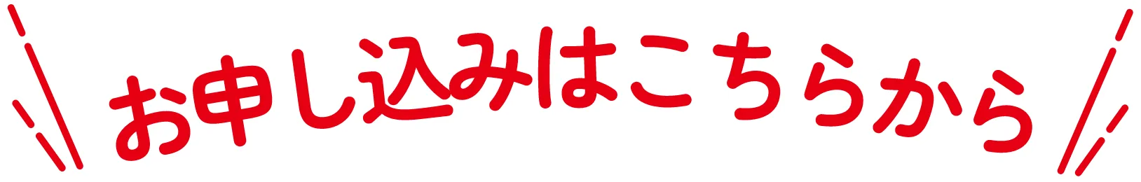 お申し込みはこちら