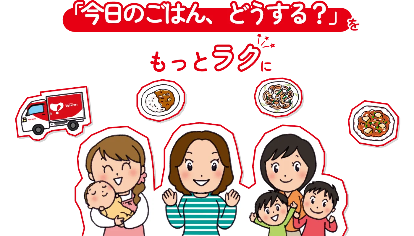 今日のごはん、どうする？をもっとラクに！