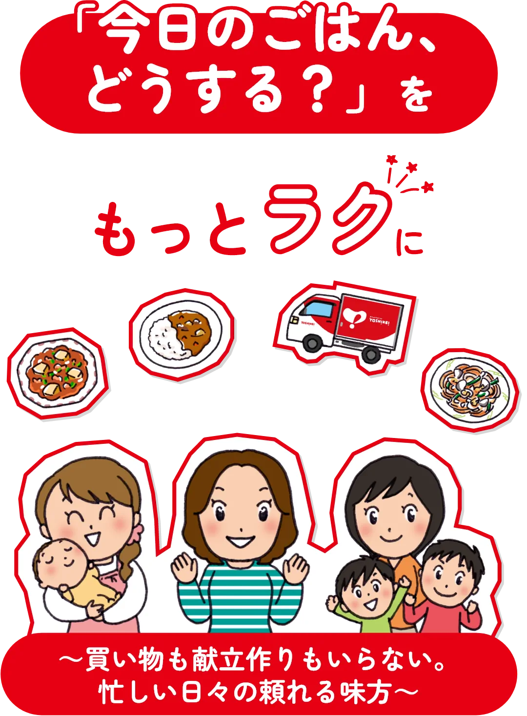 「今日のごはん、どうする？」をもっとラクに！