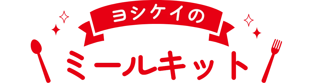 ヨシケイのミールキット