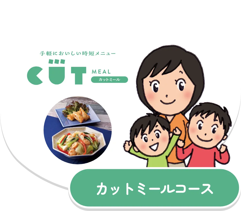 カットミールコース