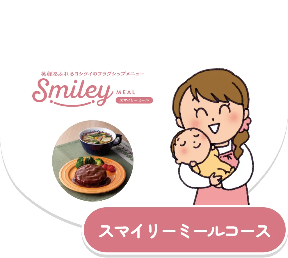 スマイリーミールコース
