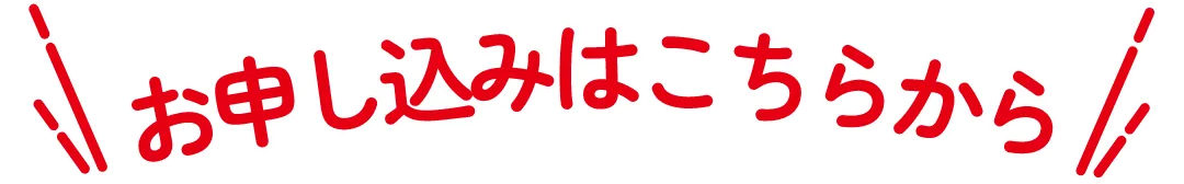 お申し込みはこちらから