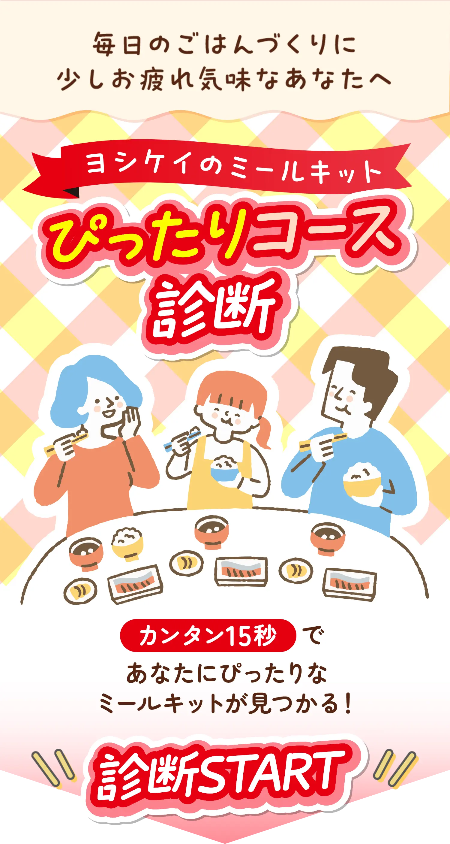毎日のごはんづくりに少しお疲れ気味なあなたへ ヨシケイのミールキット ぴったりコース診断