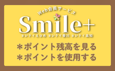 Smile+ログインページ