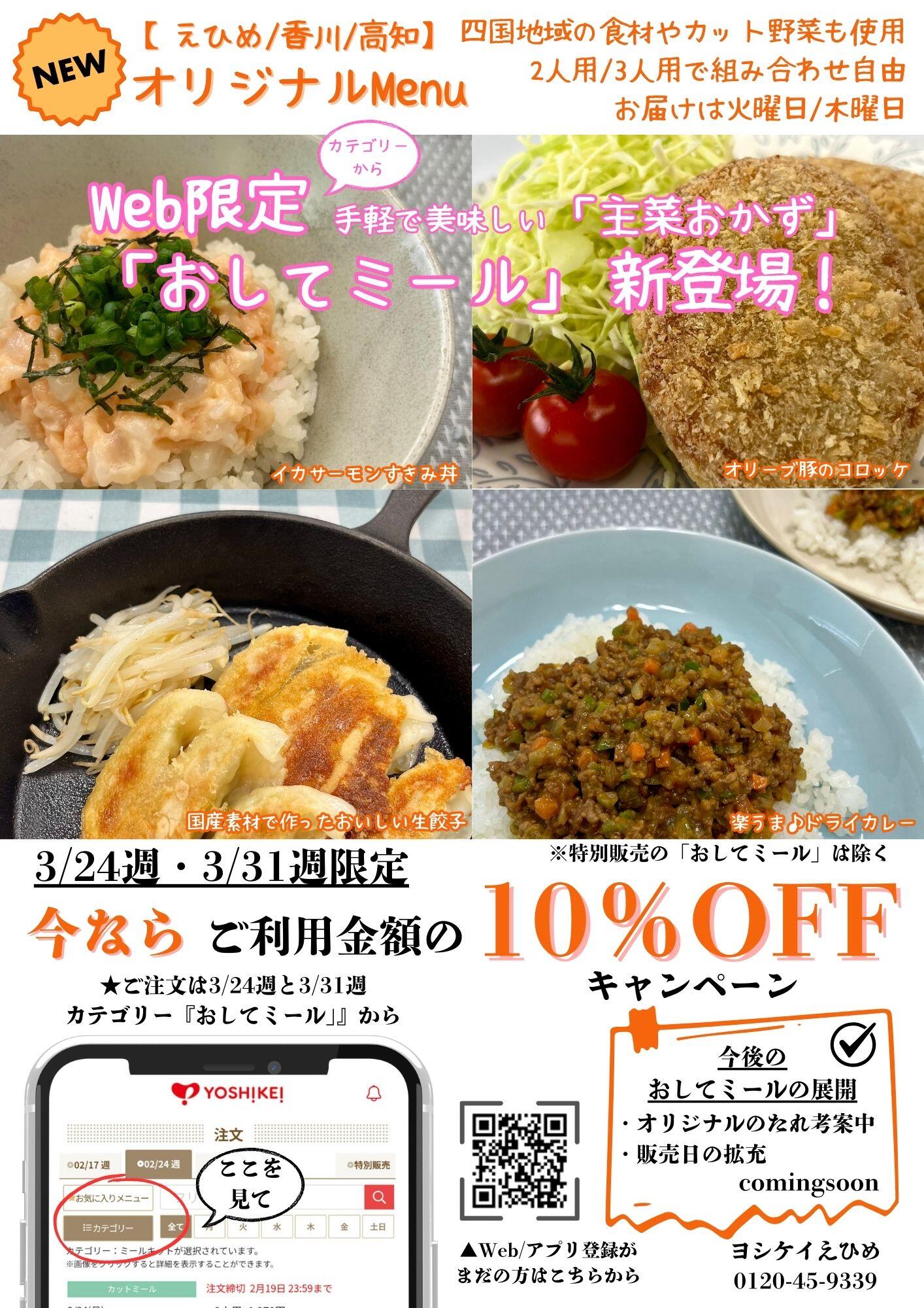 おしてミールチラシ画像.jpg