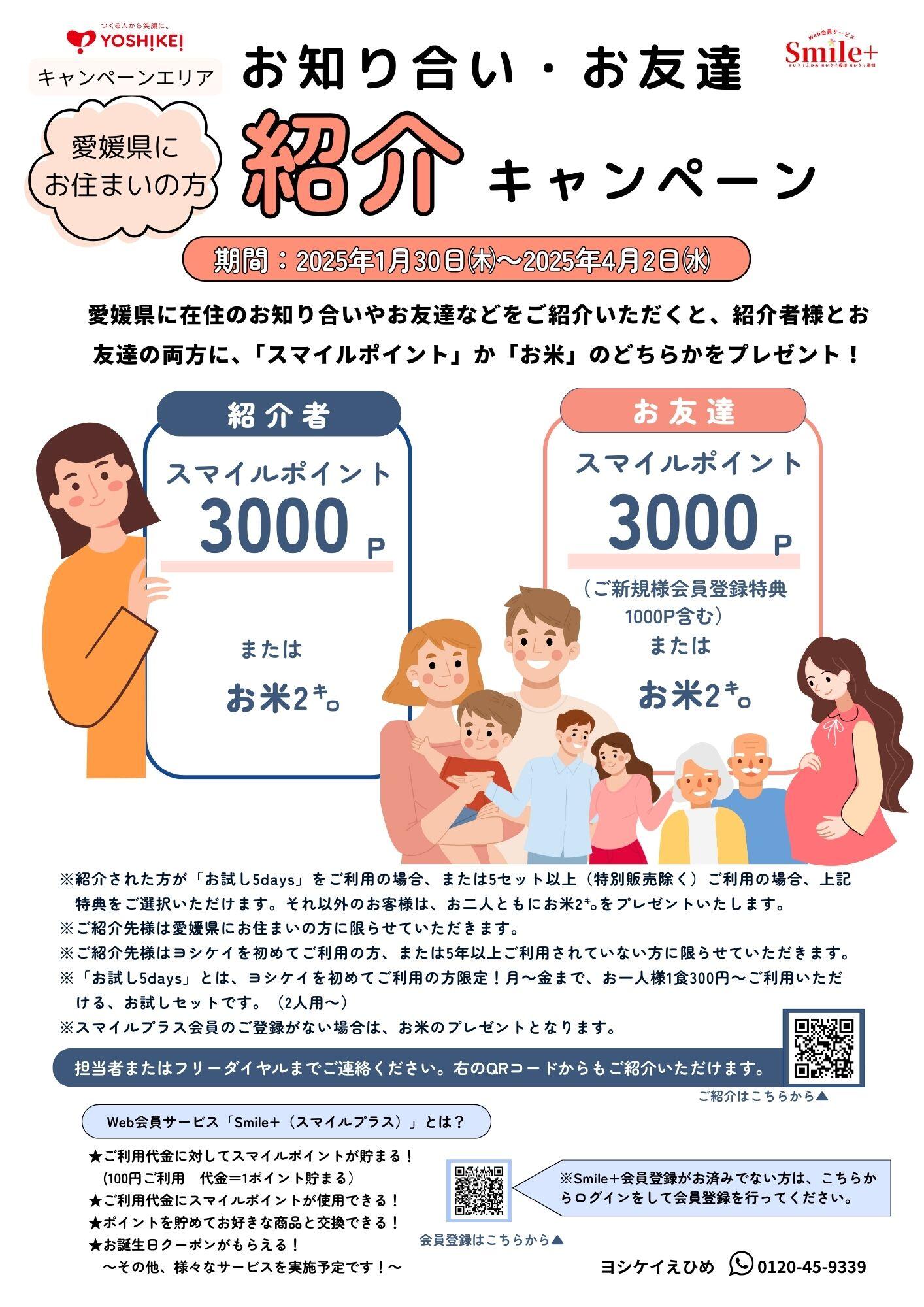 2025年2月～3月紹介キャンペーンチラシ画像.jpg