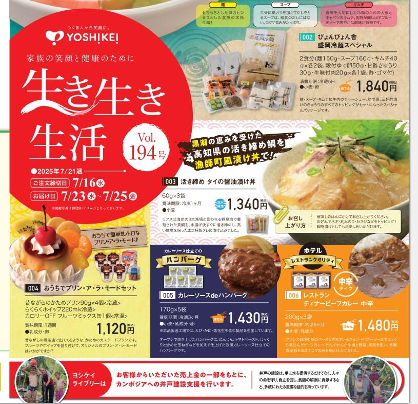生き生き生活7月スクリーンショット 2025-07-22 120624.jpg
