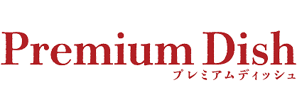 プレミアムディッシュ