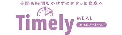 タイムリーミール