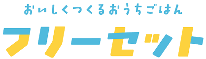 フリーセット