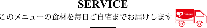 このメニューの食材を毎日ご自宅までお届けします