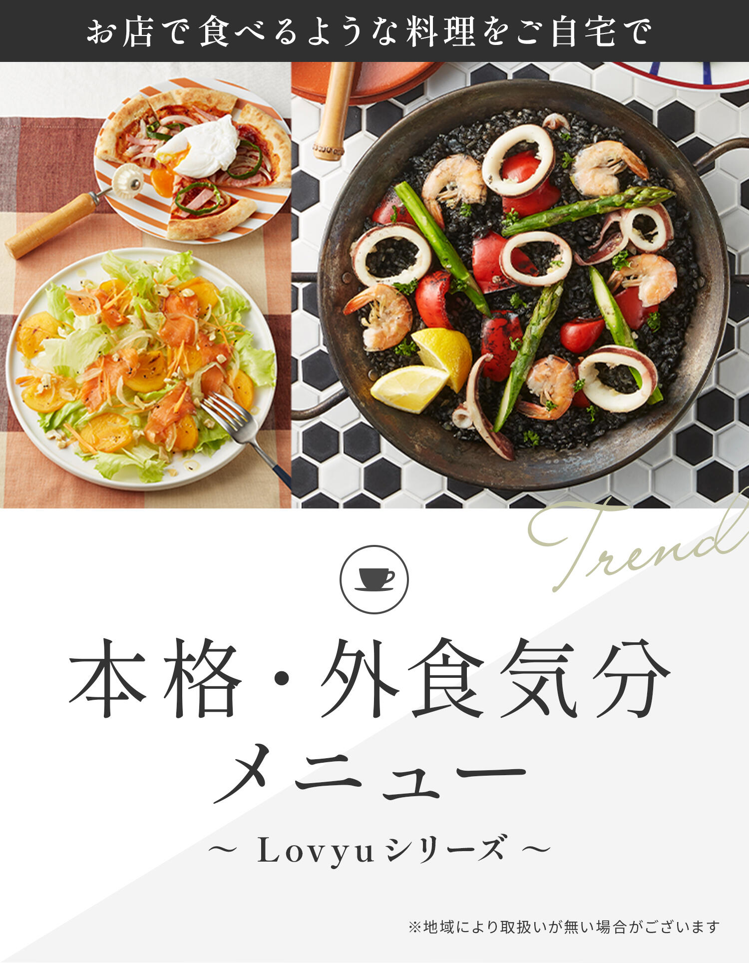 お店で食べるような料理をご自宅で 本格・外食気分メニュー ～ Lovyuシリーズ ～ ※地域により取扱いが無い場合がございます