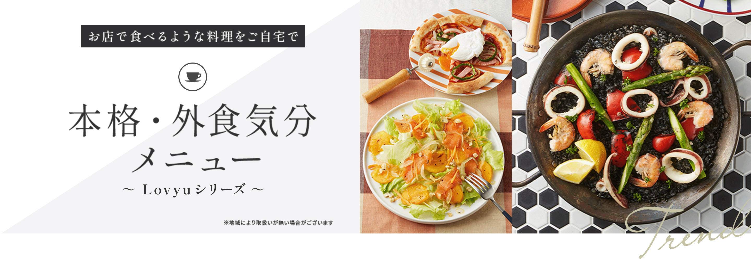お店で食べるような料理をご自宅で 本格・外食気分メニュー ～ Lovyuシリーズ ～ ※地域により取扱いが無い場合がございます