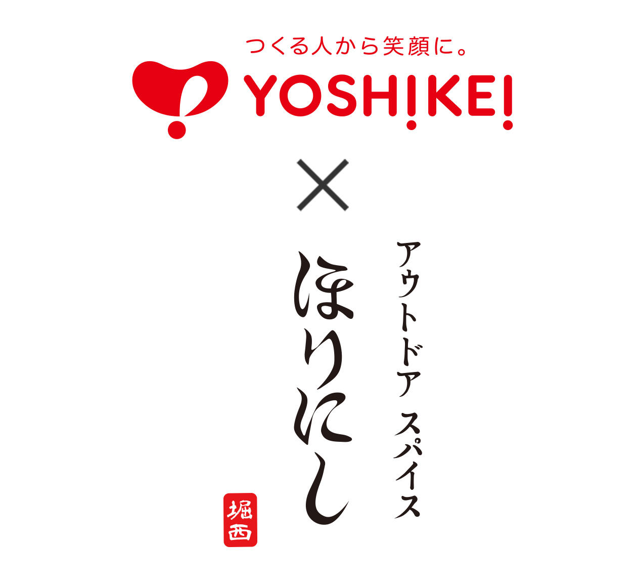 つくる人から笑顔に。YOSHIKEI! x ほりにし アウトドア スパイス