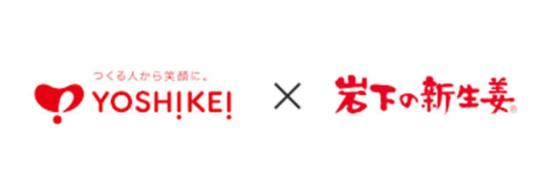 つくる人から笑顔に。YOSHIKEI! x 岩下の新生姜®
