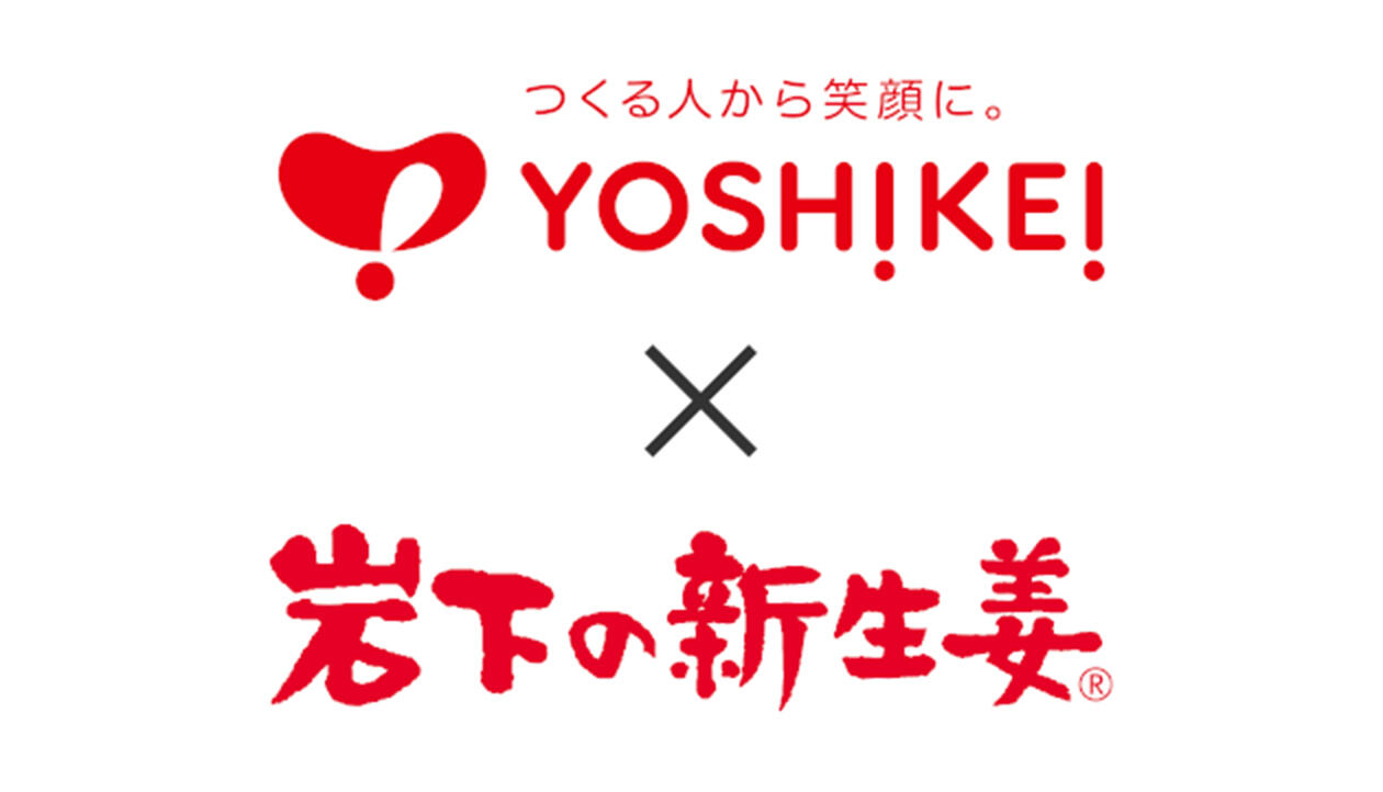 つくる人から笑顔に。YOSHIKEI! x 岩下の新生姜®
