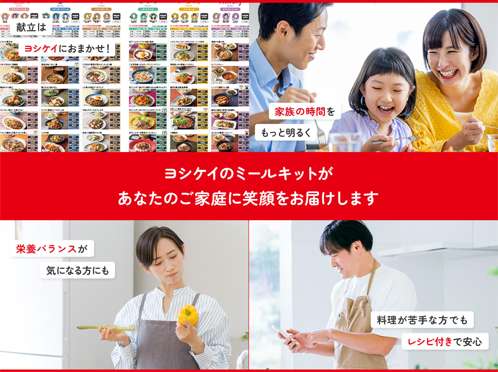 献立はヨシケイにおまかせ！家族の時間をもっと明るく ヨシケイのミールキットがあなたのご家庭に笑顔をお届けします 栄養バランスが気になる方にも 料理が苦手な方でもレシピ付きで安心