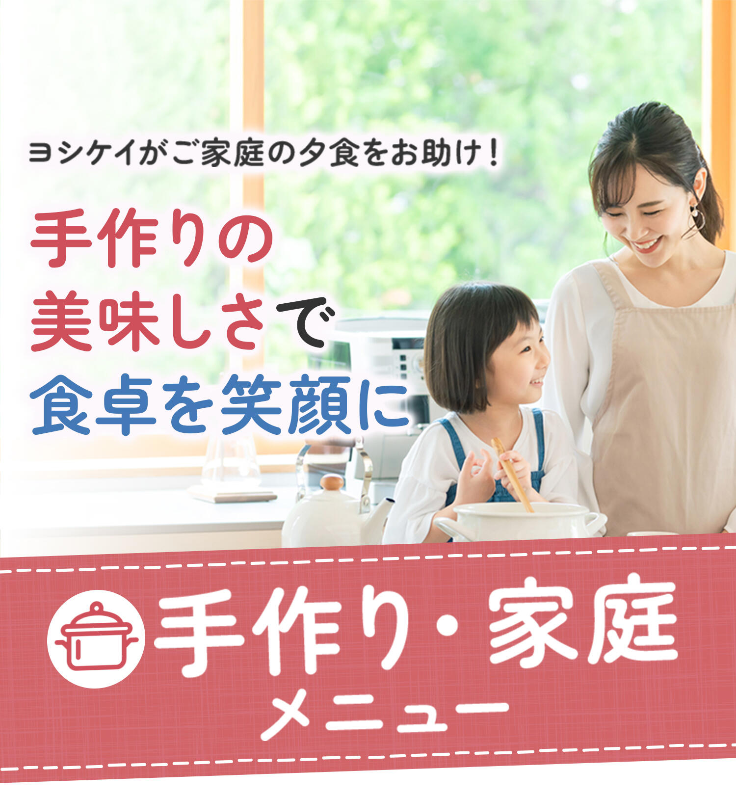 ヨシケイがご家庭の夕食をお助け！手作りの美味しさで食卓を笑顔に 　手作り・家庭メニュー