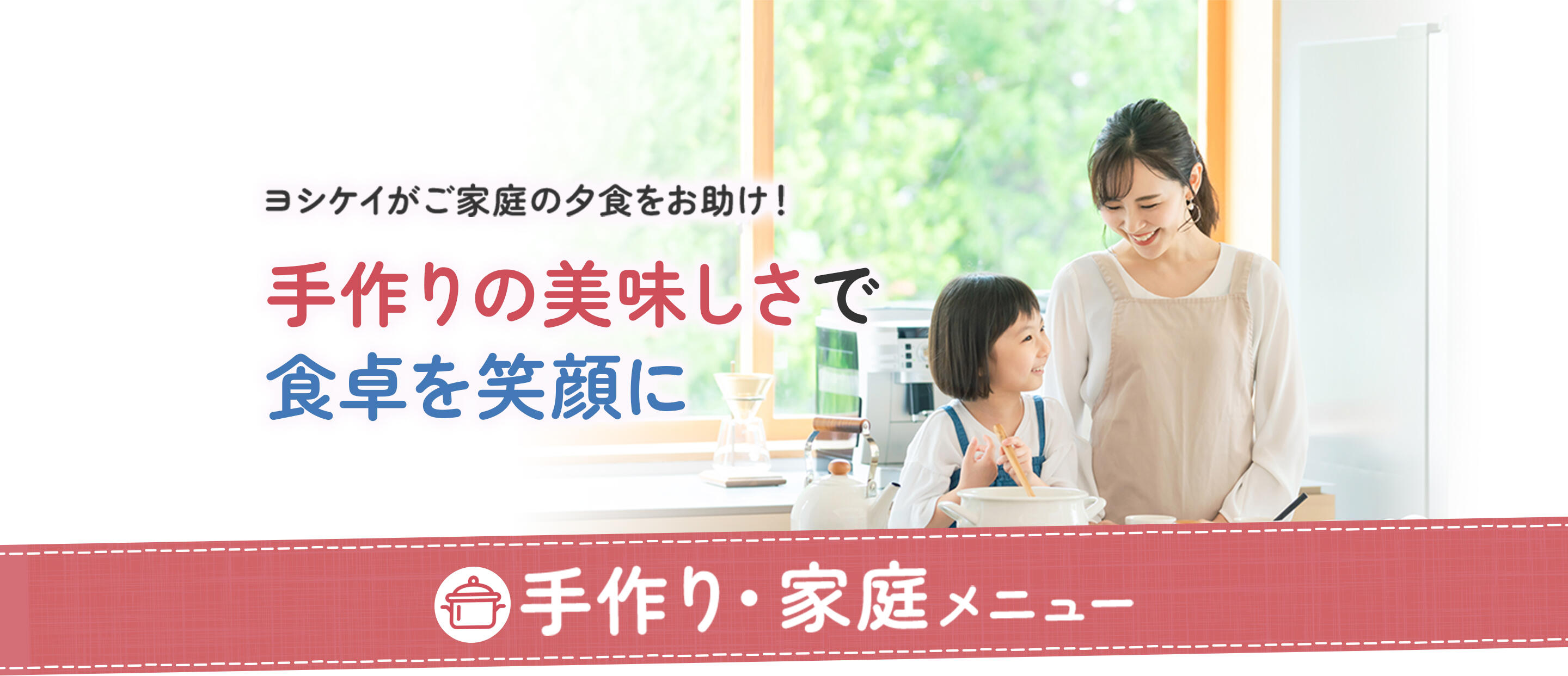 ヨシケイがご家庭の夕食をお助け！手作りの美味しさで食卓を笑顔に 　手作り・家庭メニュー