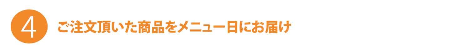 メニュー日にお届け.jpg
