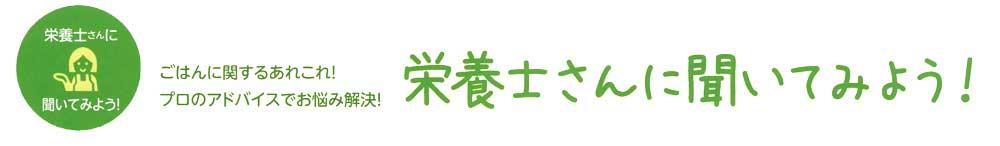 タイトル_栄養士さんに聞いてみよう.jpg