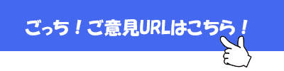 ごっち！ご要望URL.jpg