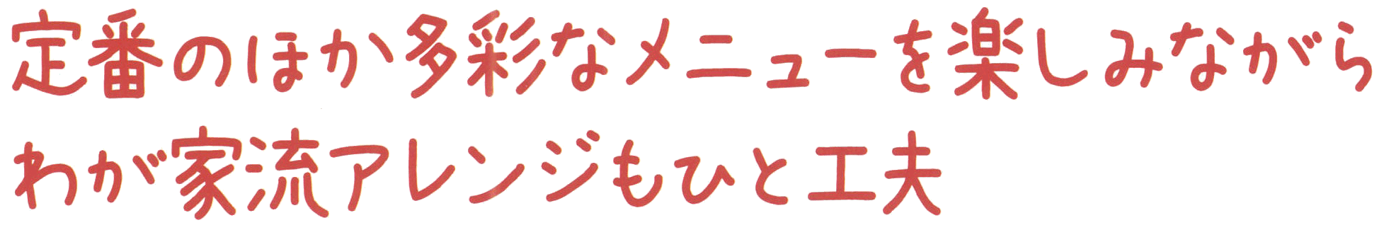 定番のほか多彩なメニューを.png