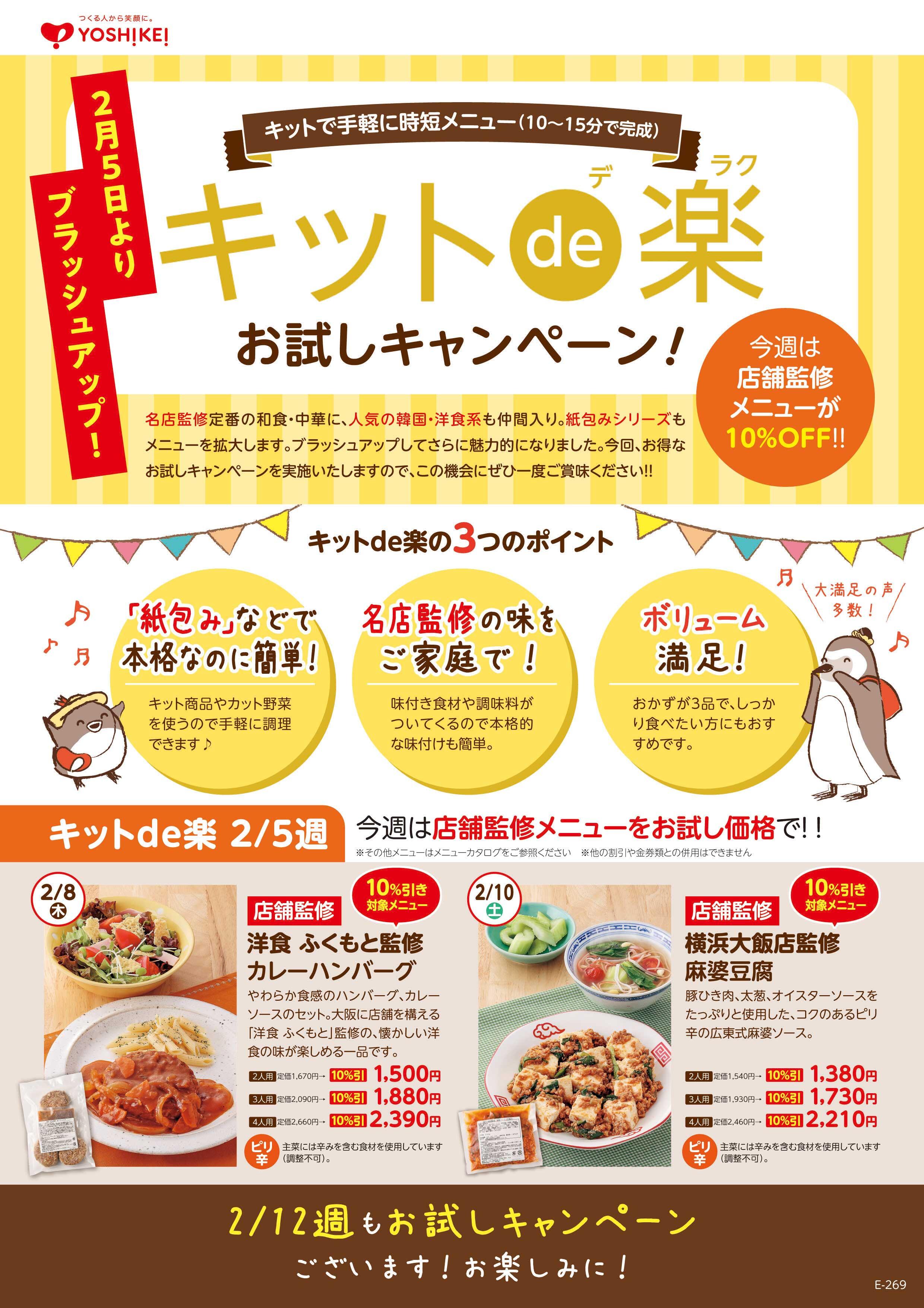 2/5～2/12週 キットde楽キャンペーン開催！！｜夕食食材宅配サービス