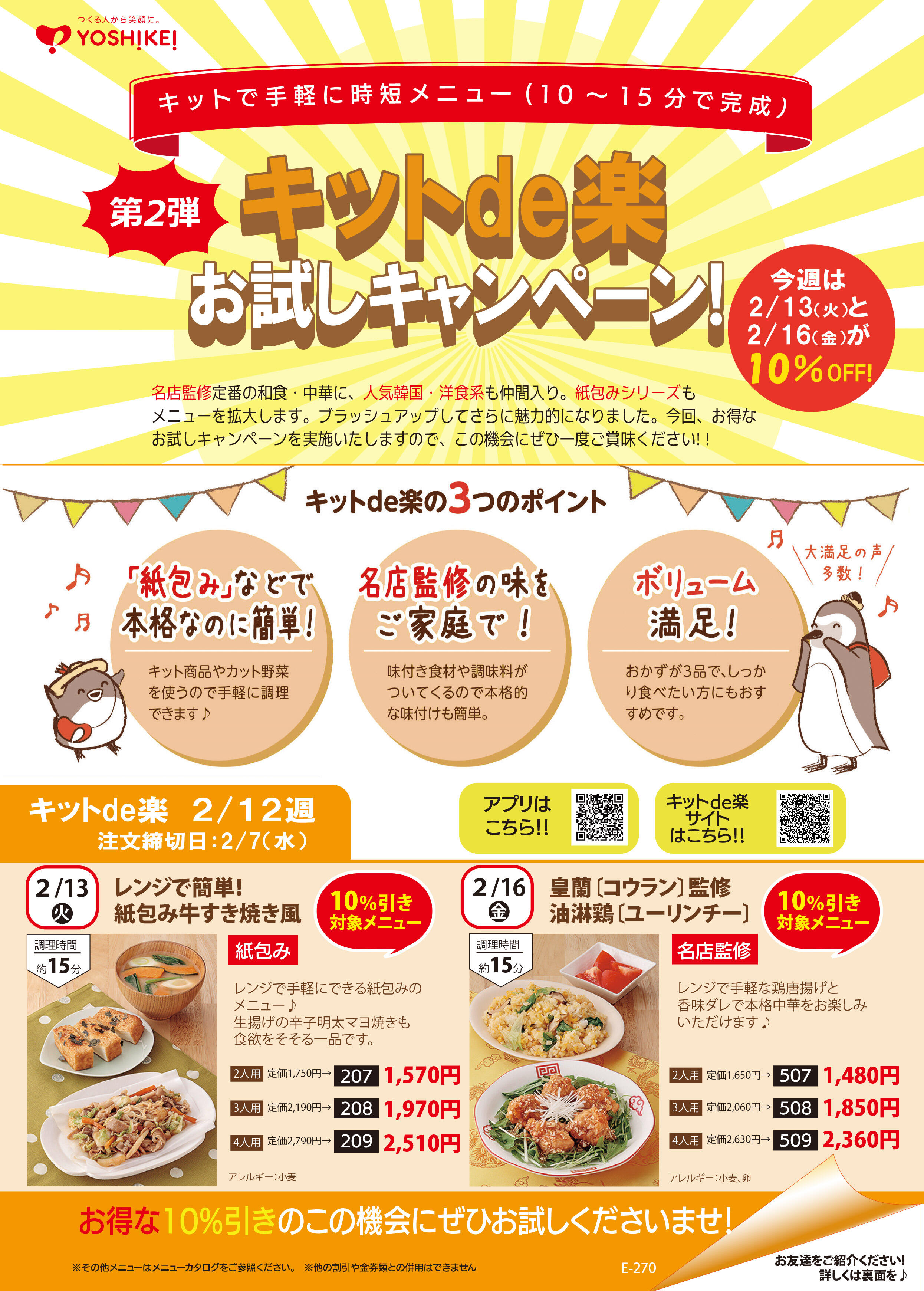 2/5～2/12週 キットde楽キャンペーン開催！！｜夕食食材宅配サービス