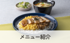 メニュー紹介_S